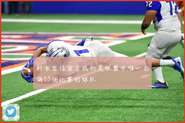 科尔自信宣言我们是联盟中唯一打满15场比赛的球队
