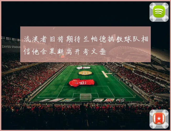 流浪者旧将期待兰帕德执教球队相信他会果断离开考文垂