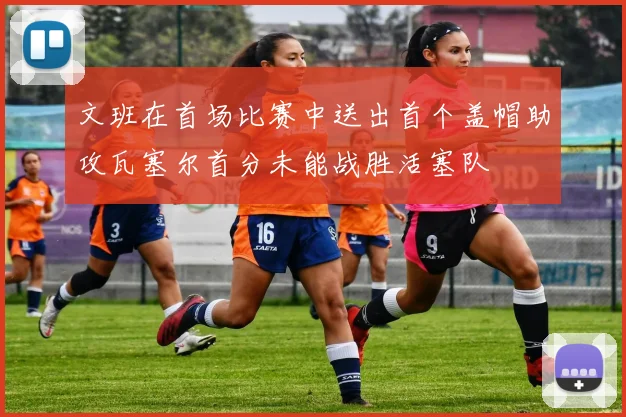 文班在首场比赛中送出首个盖帽助攻瓦塞尔首分未能战胜活塞队