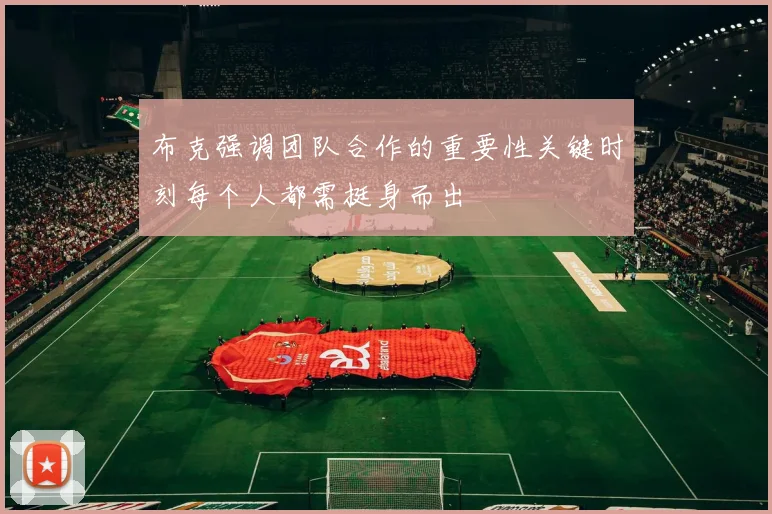 布克强调团队合作的重要性关键时刻每个人都需挺身而出