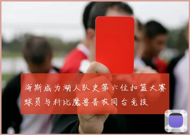海斯成为湖人队史第六位扣篮大赛球员与科比魔兽香农同台竞技