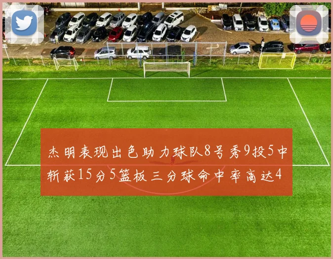 杰明表现出色助力球队8号秀9投5中斩获15分5篮板三分球命中率高达43