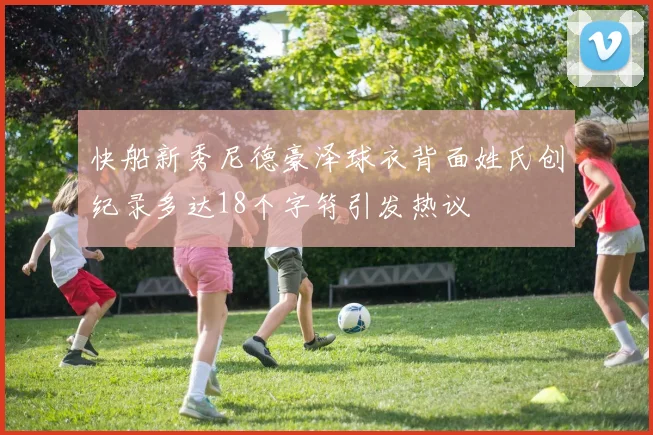 快船新秀尼德豪泽球衣背面姓氏创纪录多达18个字符引发热议