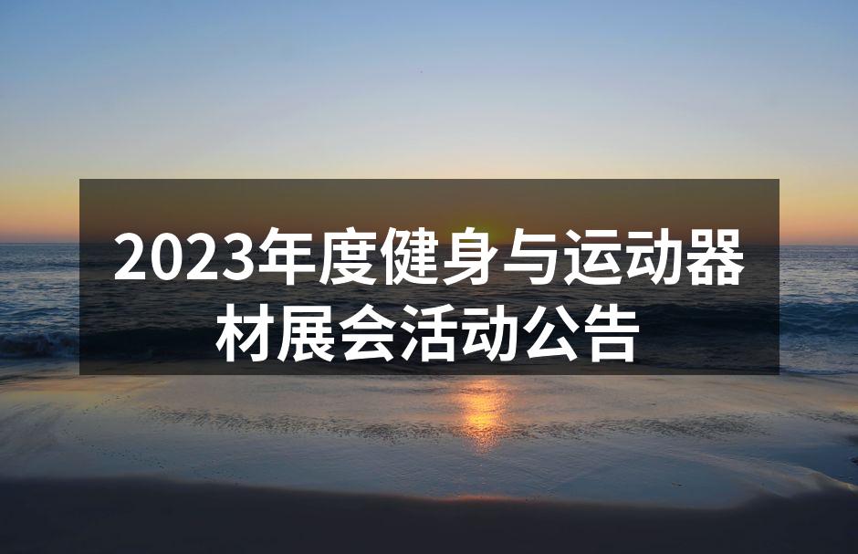 2023年度健身与运动器材展会活动公告
