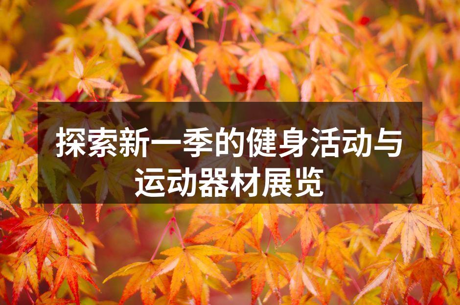 探索新一季的健身活动与运动器材展览