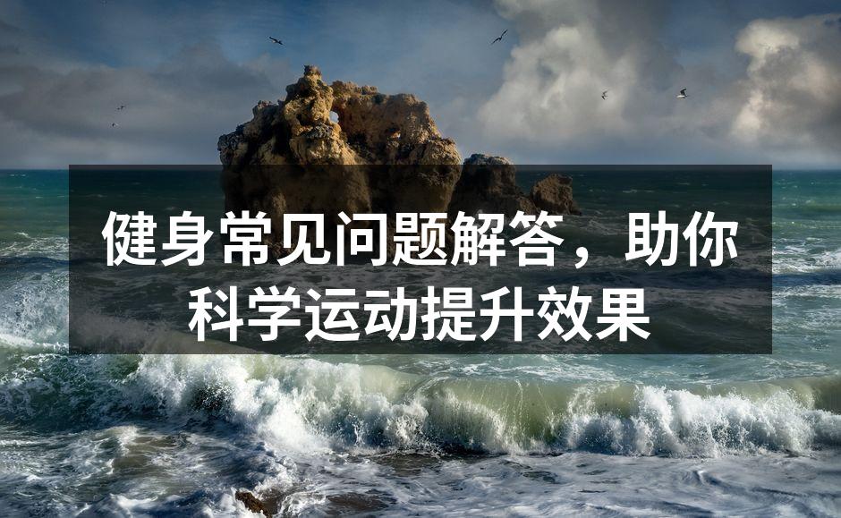 选择适合的运动器材