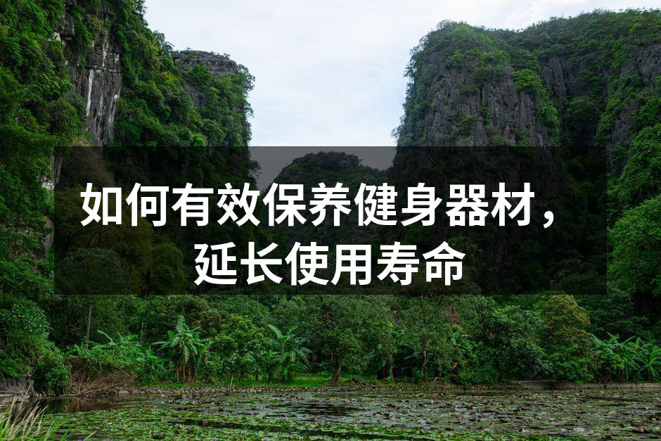 如何有效保养健身器材，延长使用寿命