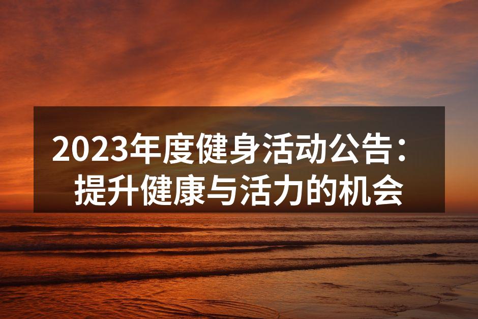 2023年度健身活动宣传海报