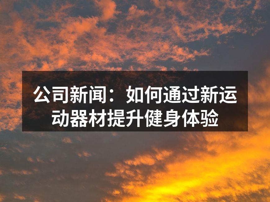 新款智能哑铃提升用户训练体验
