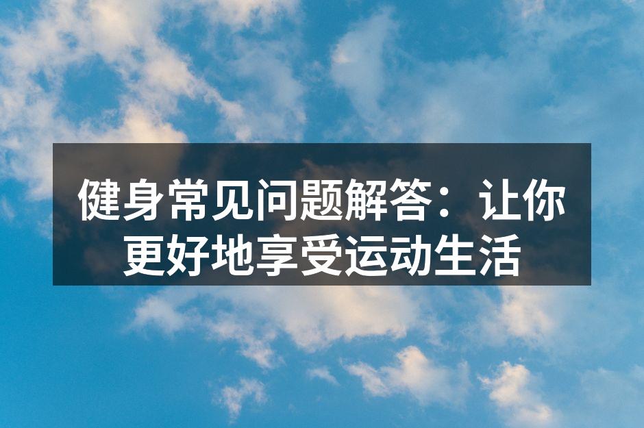 健身器材选择指南