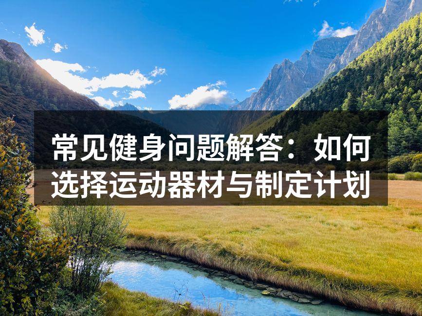 选择适合的运动器材
