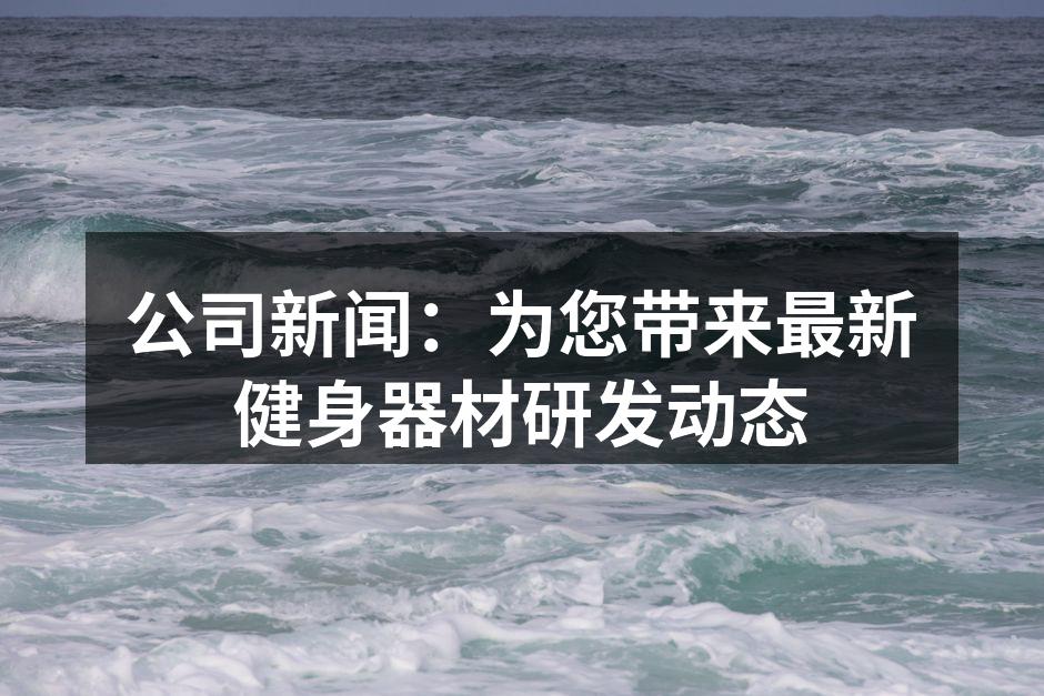 新型智能跑步机的亮相