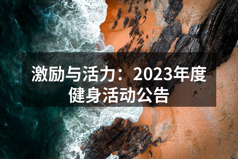 激励与活力：2023年度健身活动公告