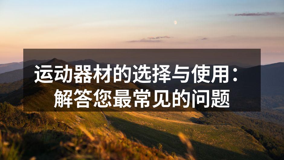 选择合适的运动器材