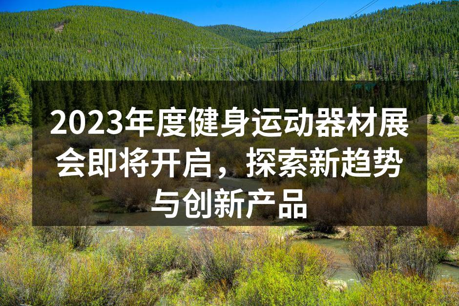 2023年度健身运动器材展会现场