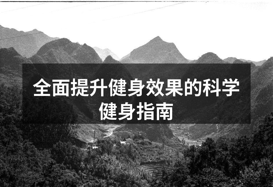 全面提升健身效果的科学健身指南