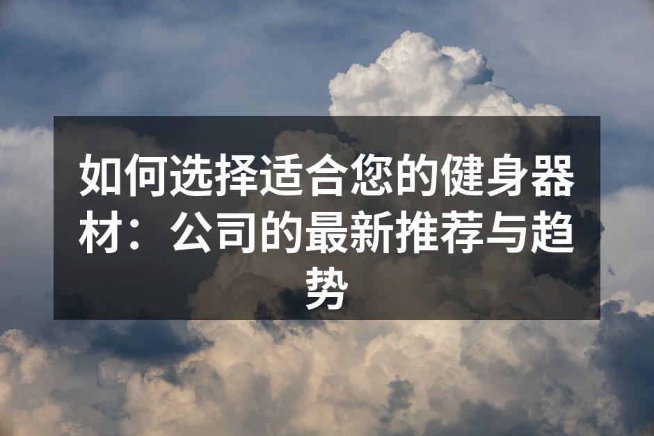 最新智能健身器材展示