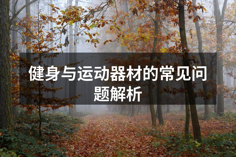 健身与运动器材的常见问题解析