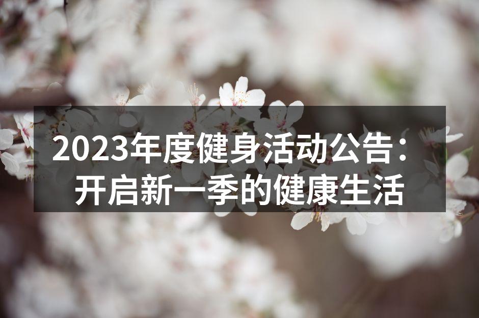 参与活动,收获健康与快乐