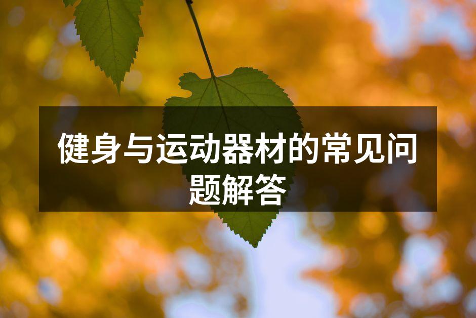 健身与运动器材的常见问题解答