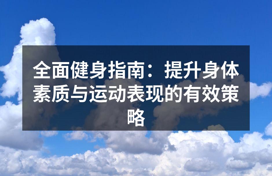 全面健身指南：提升身体素质与运动表现的有效策略