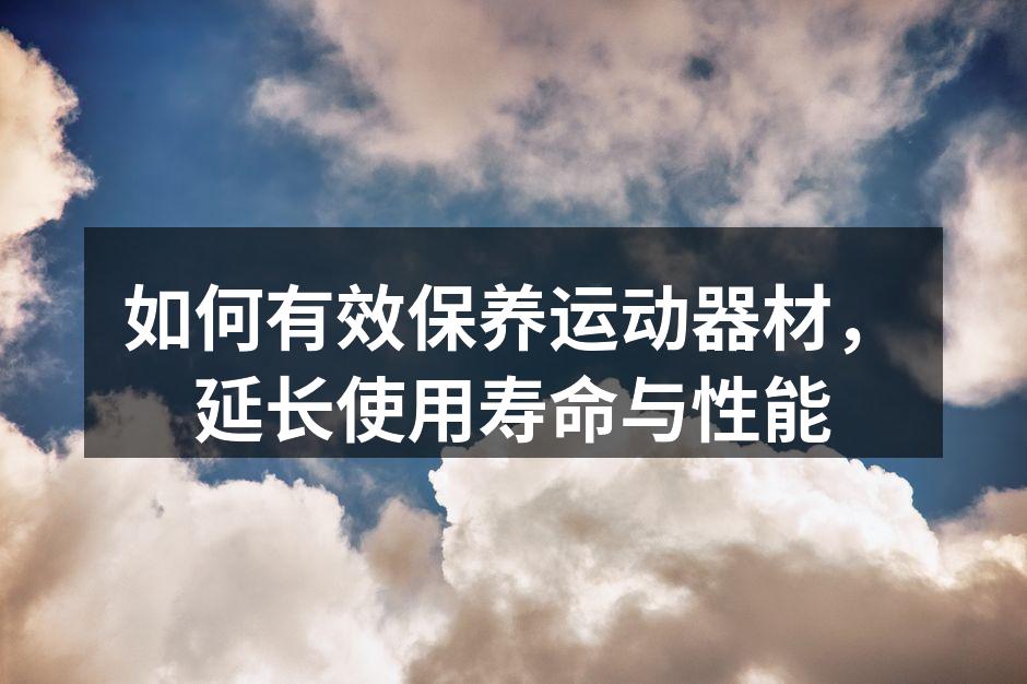 定期清洗运动器材,确保安全
