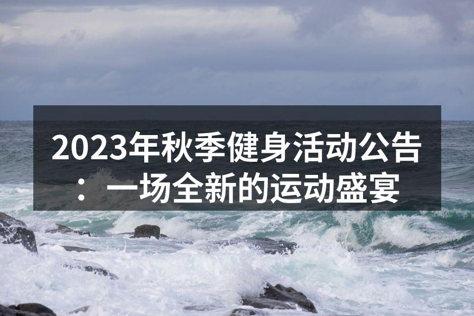 2023年秋季健身活动公告：一场全新的运动盛宴