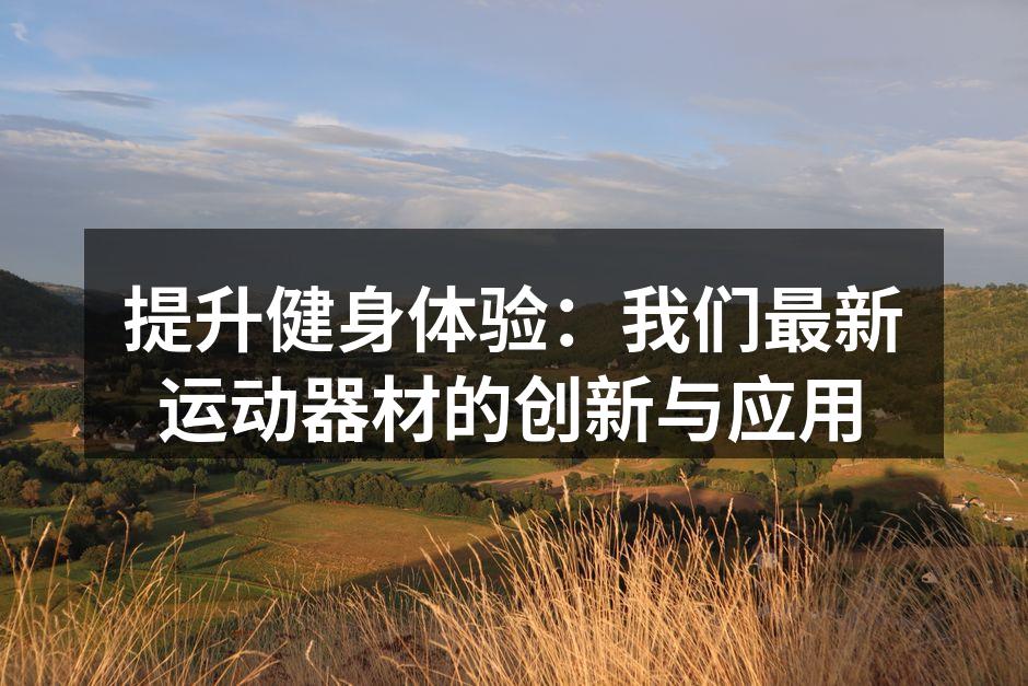 智能跑步机与用户互动