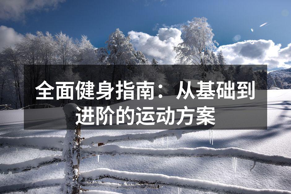 全面健身指南：从基础到进阶的运动方案
