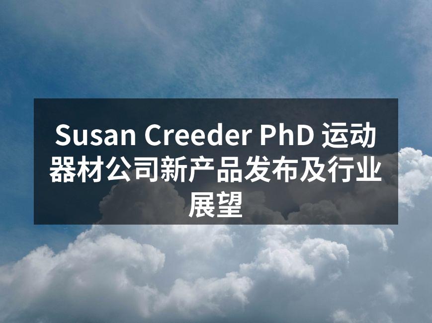 Susan Creeder PhD 运动器材公司新产品发布及行业展望