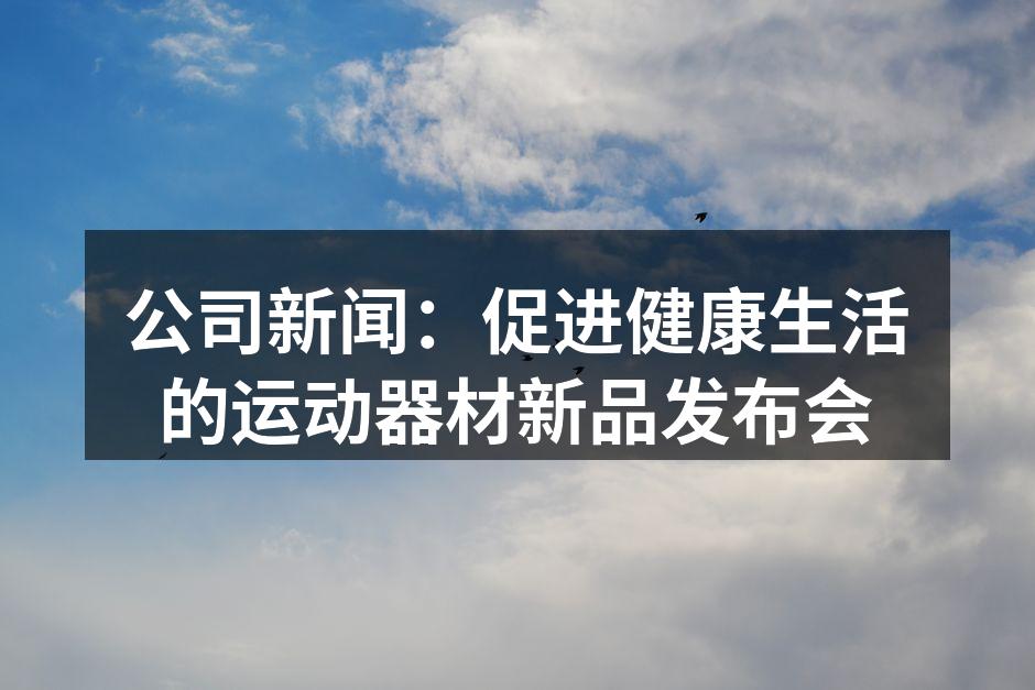 公司新闻：促进健康生活的运动器材新品发布会