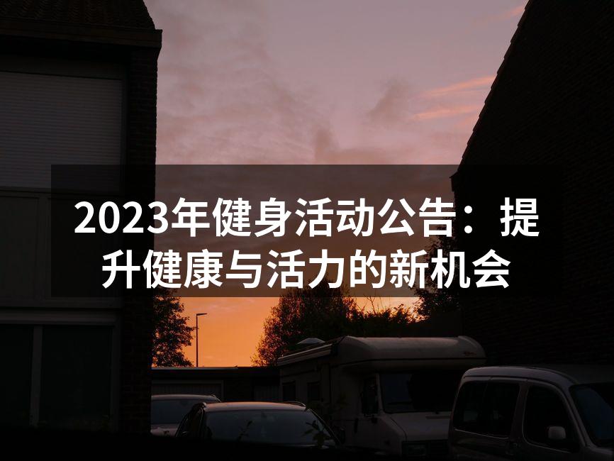 2023年健身活动公告：提升健康与活力的新机会